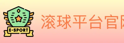 滚球平台官网官方平台 logo